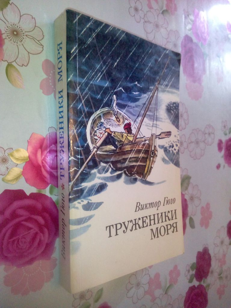 Гюго Виктор. Труженики моря. - фото фото фото 0
