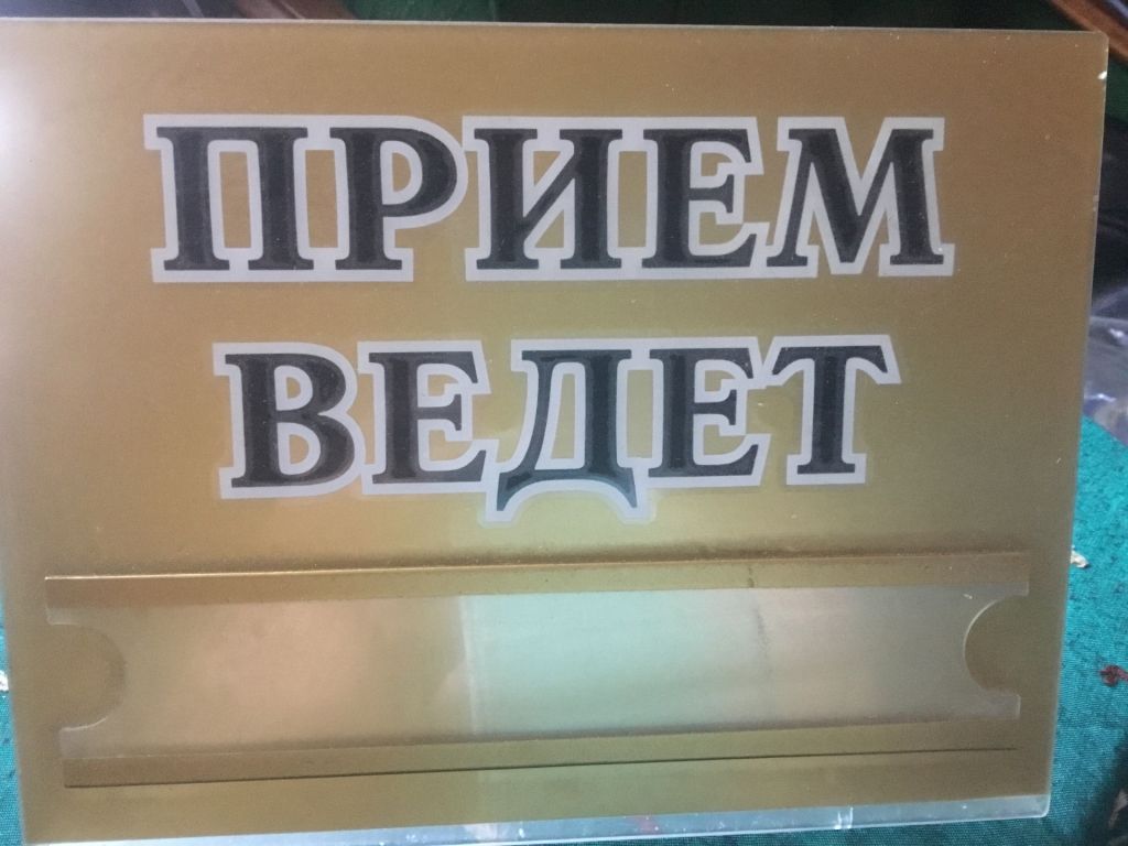 Табличка на стіл для прийому відвідувачів. - фото фото фото 0