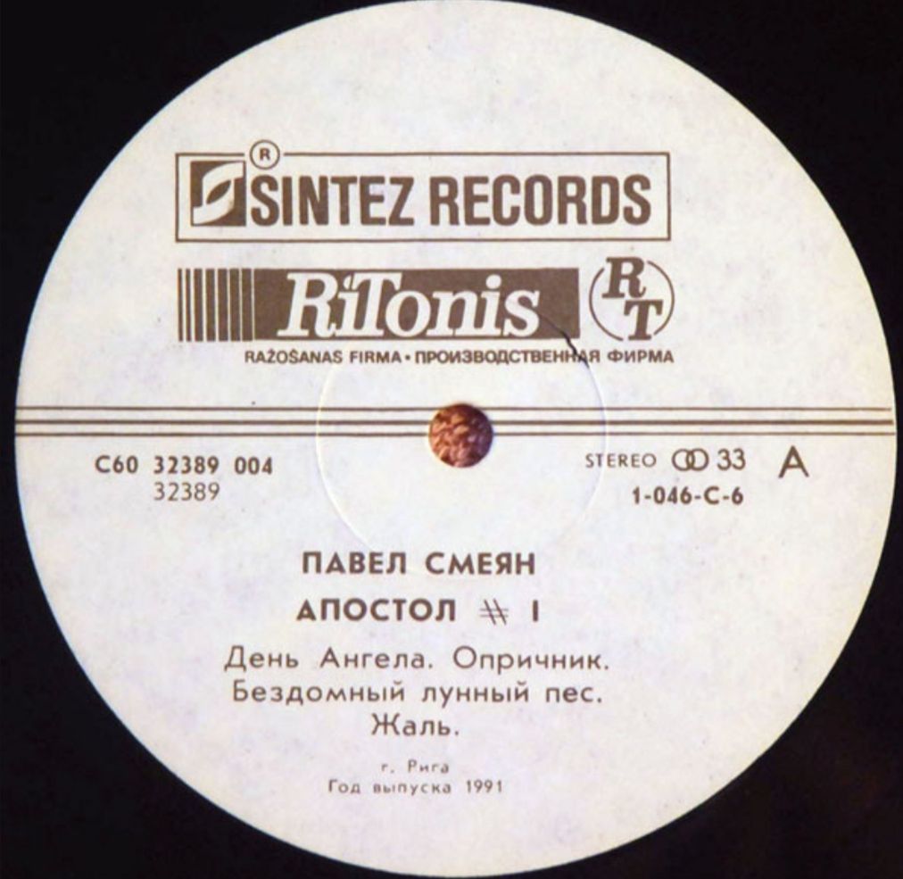 Павел Смеян - Апостол # 1 - 1991.  (LP). 12. Vinyl. Пластинка. - фото фото фото 2