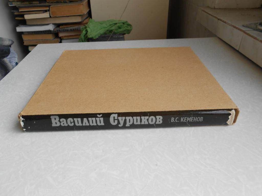 Кеменов В. Василий Суриков. - фото фото фото 3