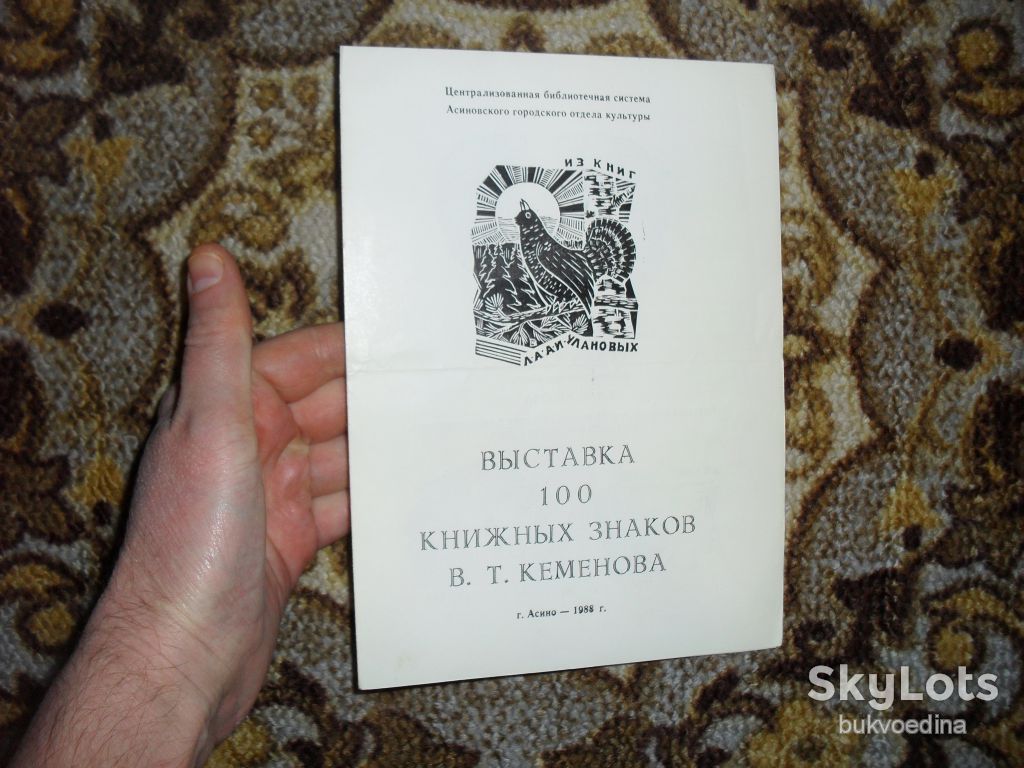 Выставка 100 книжных знаков В.Т.Кеменова 1988г. - фото фото фото 0