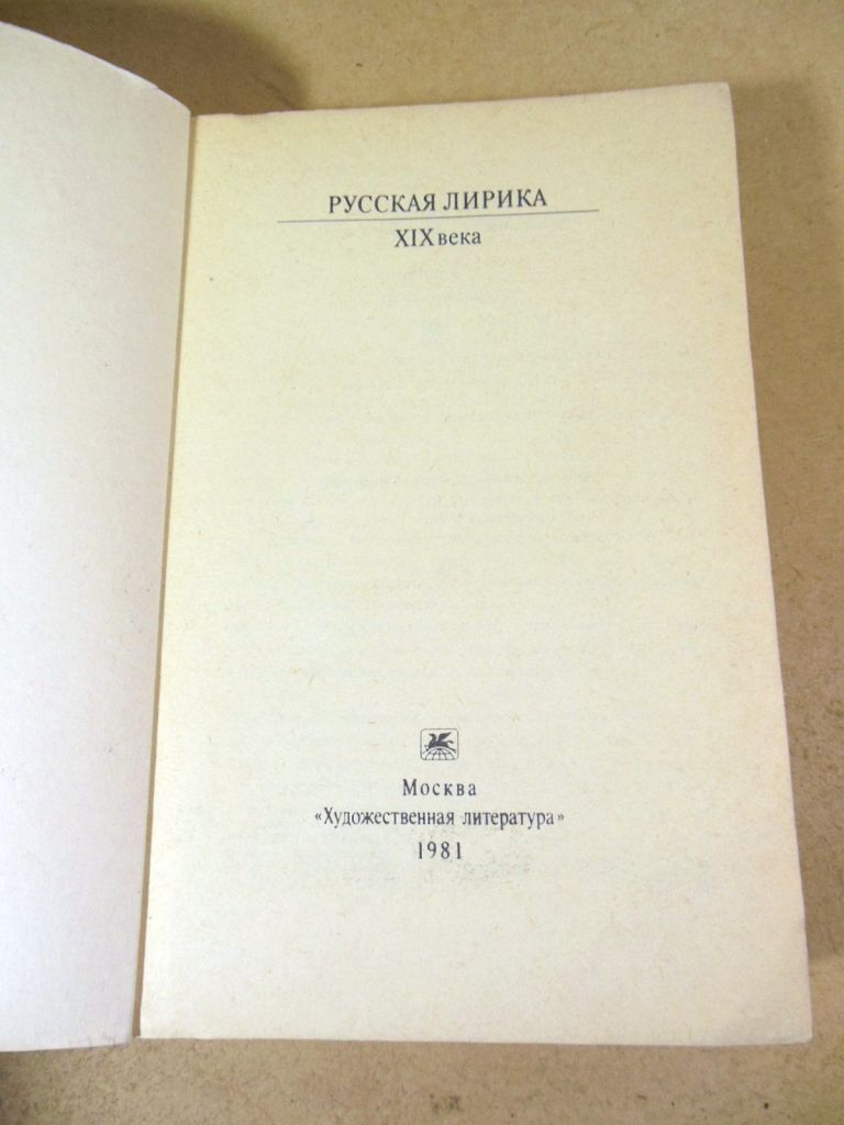 Русская лирика XIX века КС - фото фото фото 1