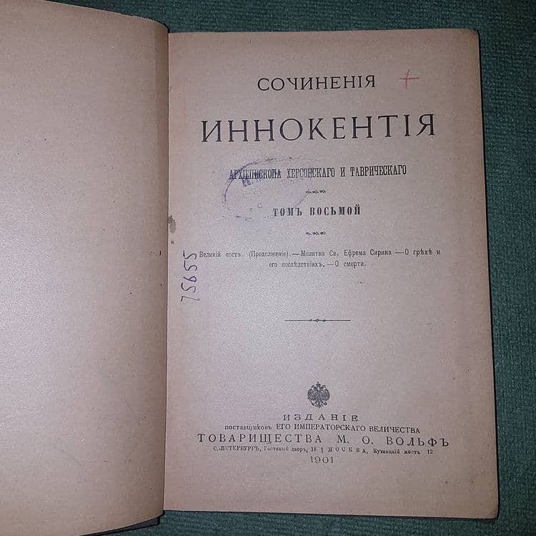 Сочинения Иннокентия	 1901 - фото фото фото 4
