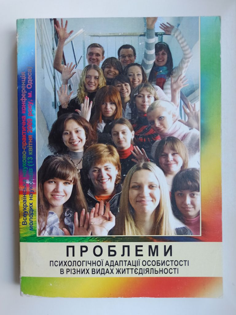 Проблеми психологічної адаптації особистості в різних видах життєдіяльності - фото фото фото 0