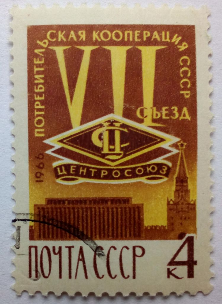 СССР 1966 Потребительская кооперация, гашеная (I) - фото фото фото 0