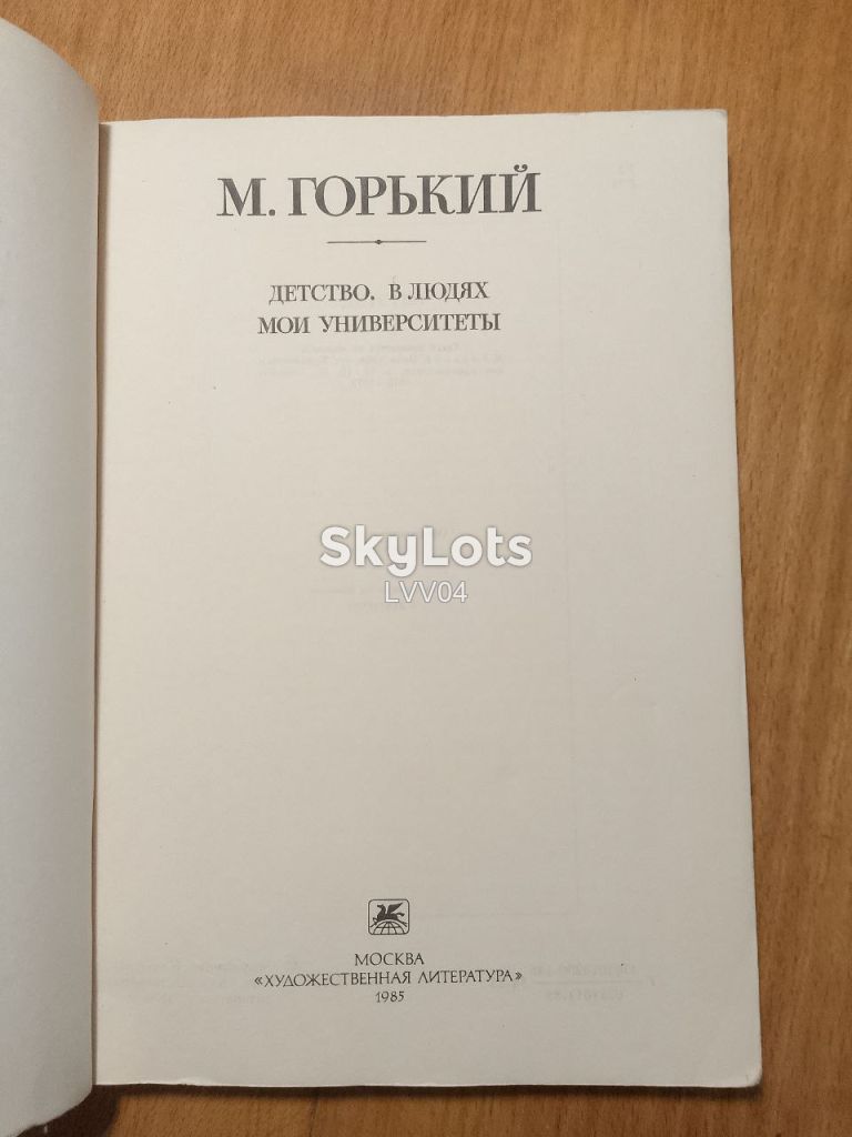 Горький. Детство. В людях. Мои университеты - фото фото фото 3