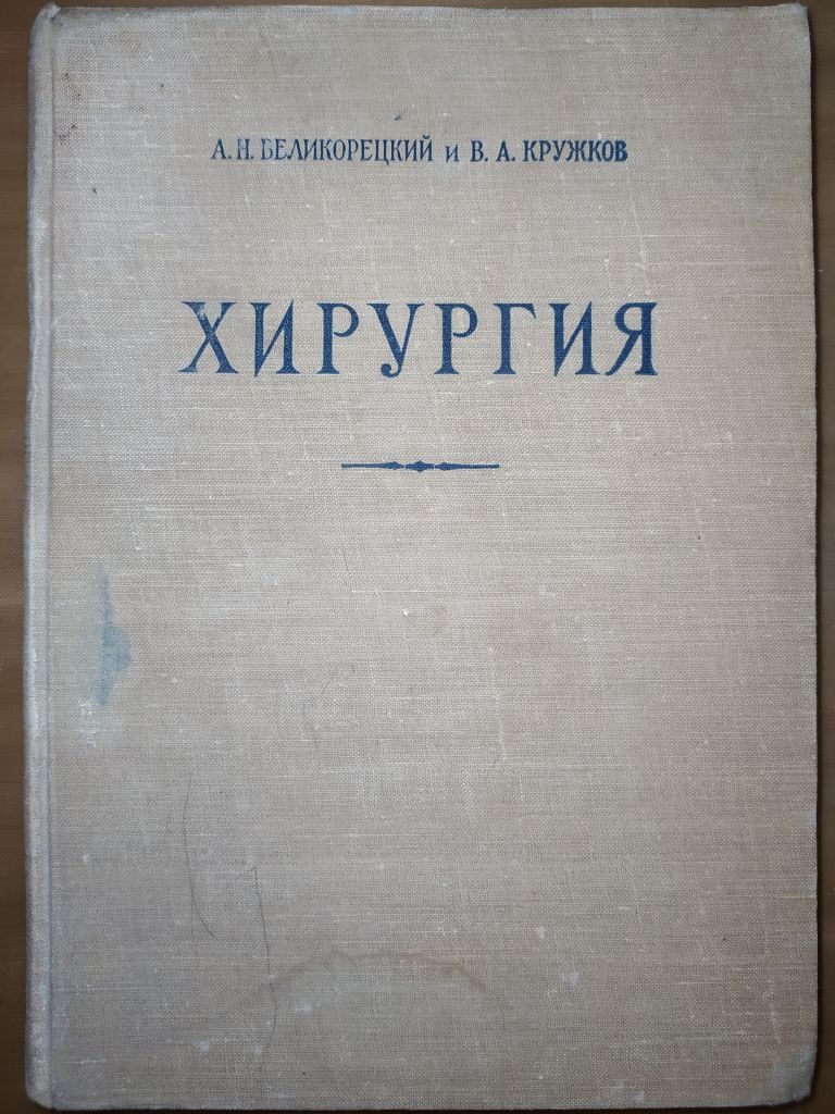 книга: ХИРУРГИЯ. VIII-е изд. 1958г. - фото фото фото 0
