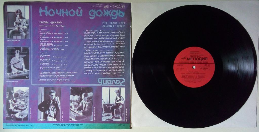 Диалог - Ночной дождь 1986  (ламинат)  (NM-/EX+ (EX)) - фото фото фото 1