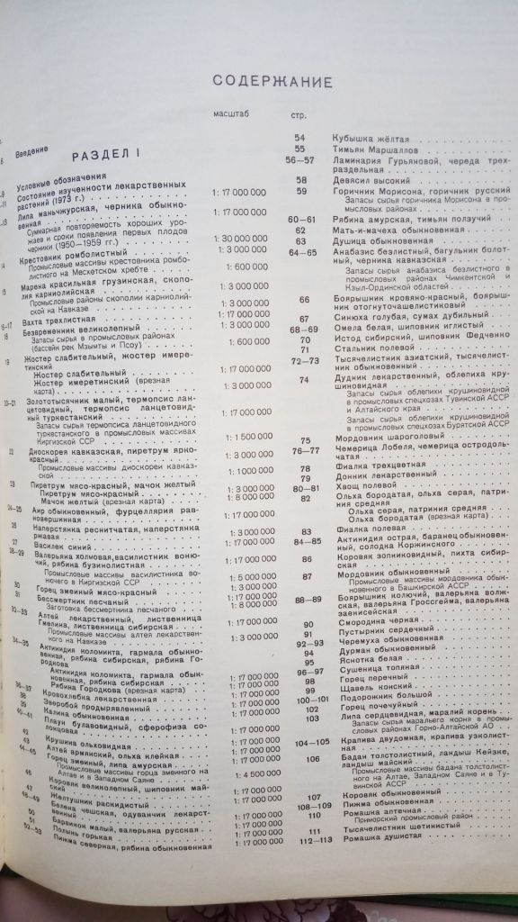 Атлас ареалов и ресурсов лекарственных растений СССР. - фото фото фото 4
