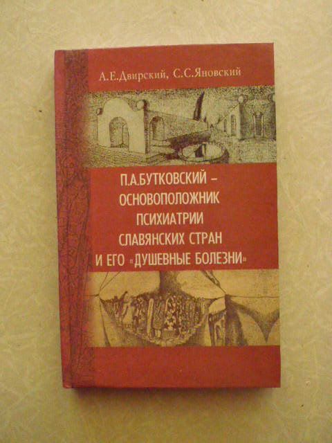 Двирский А.Е. Бутковский основоположник психиатрии славянских стран и его «Душевные болезни». - фото фото фото 0