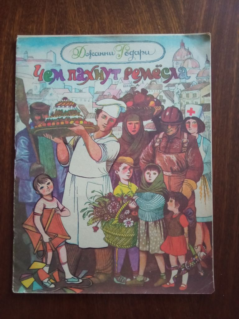 Чем пахнут ремесла 1985 Джанни Родари Дитяча книжка - фото фото фото 0