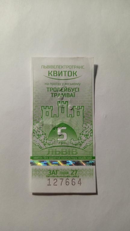 Талон на проїзд. Україна. Львів. 5 грн. - фото фото фото 0