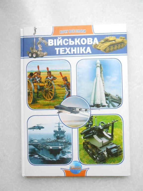 Військова техніка. Хочу все знати. - фото фото фото 0