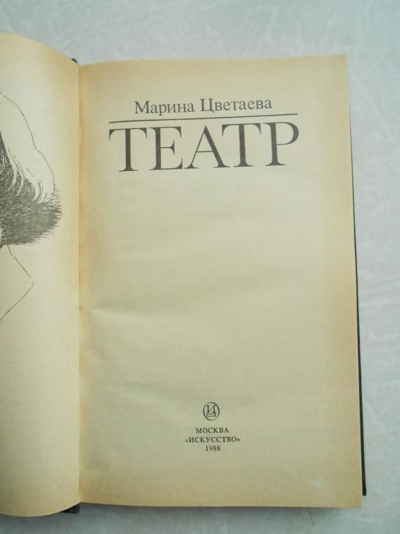 Цветаева Марина. Театр. - фото фото фото 4