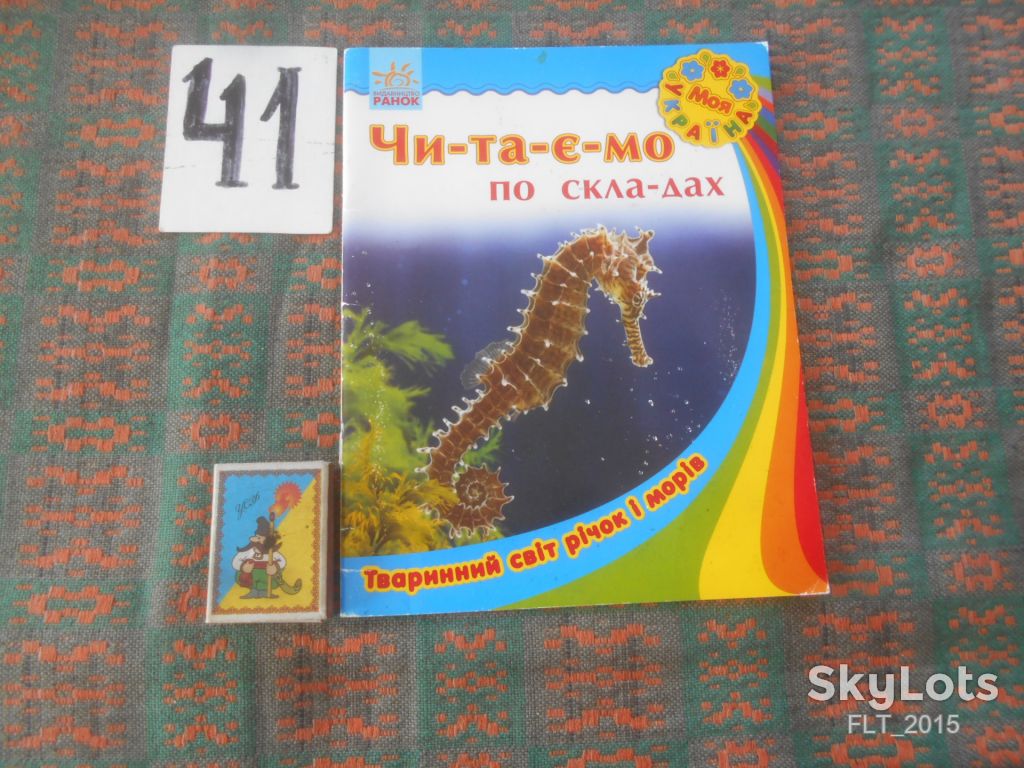 Читаємо по складах . Тваринний світ річок і морів   2016 р. - фото фото фото 0