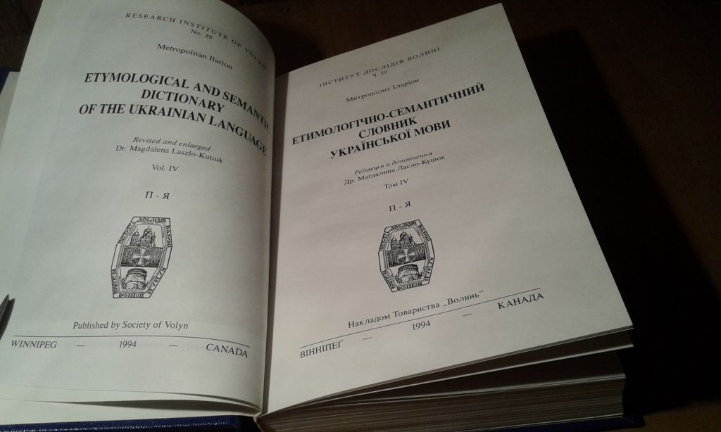 Митрополит Іларіон (проф. Іван Огієнко) Етимологічно-семантичний словник української мови у 4 томах - фото фото фото 4