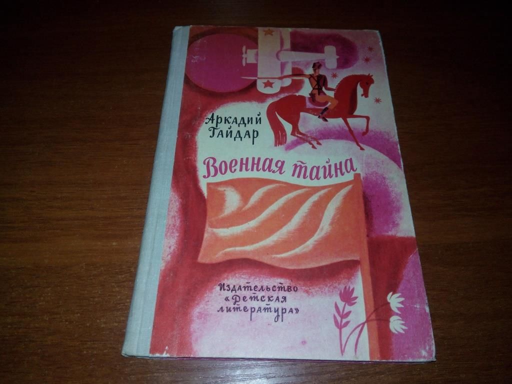 Аркадий Гайдар ВОЕННАЯ ТАЙНА  (Рисунки Д. Хайкина) - фото фото фото 0
