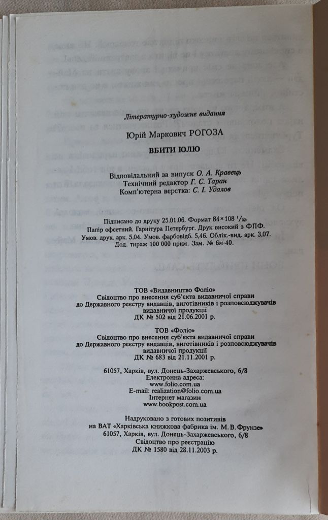​Вбити Юлю , Юрій Рогоза - фото фото фото 4
