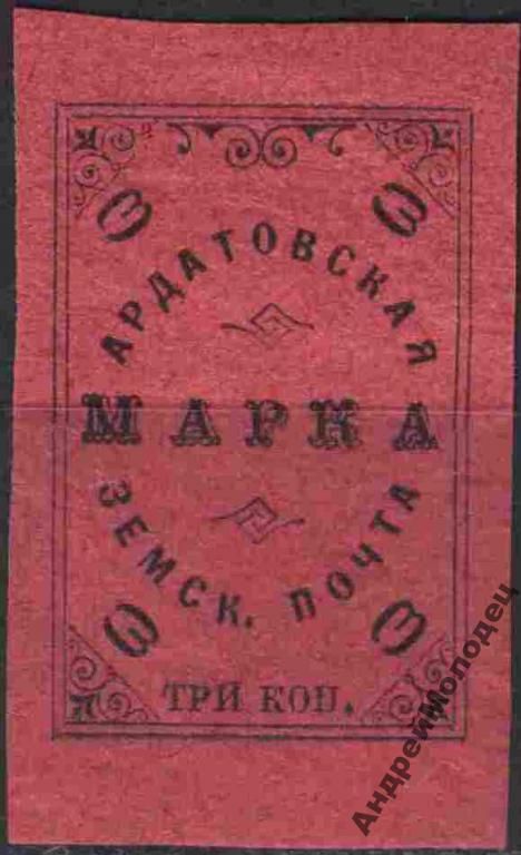 Земство. Ардатов. 1909. 3 коп. - фото фото фото 0