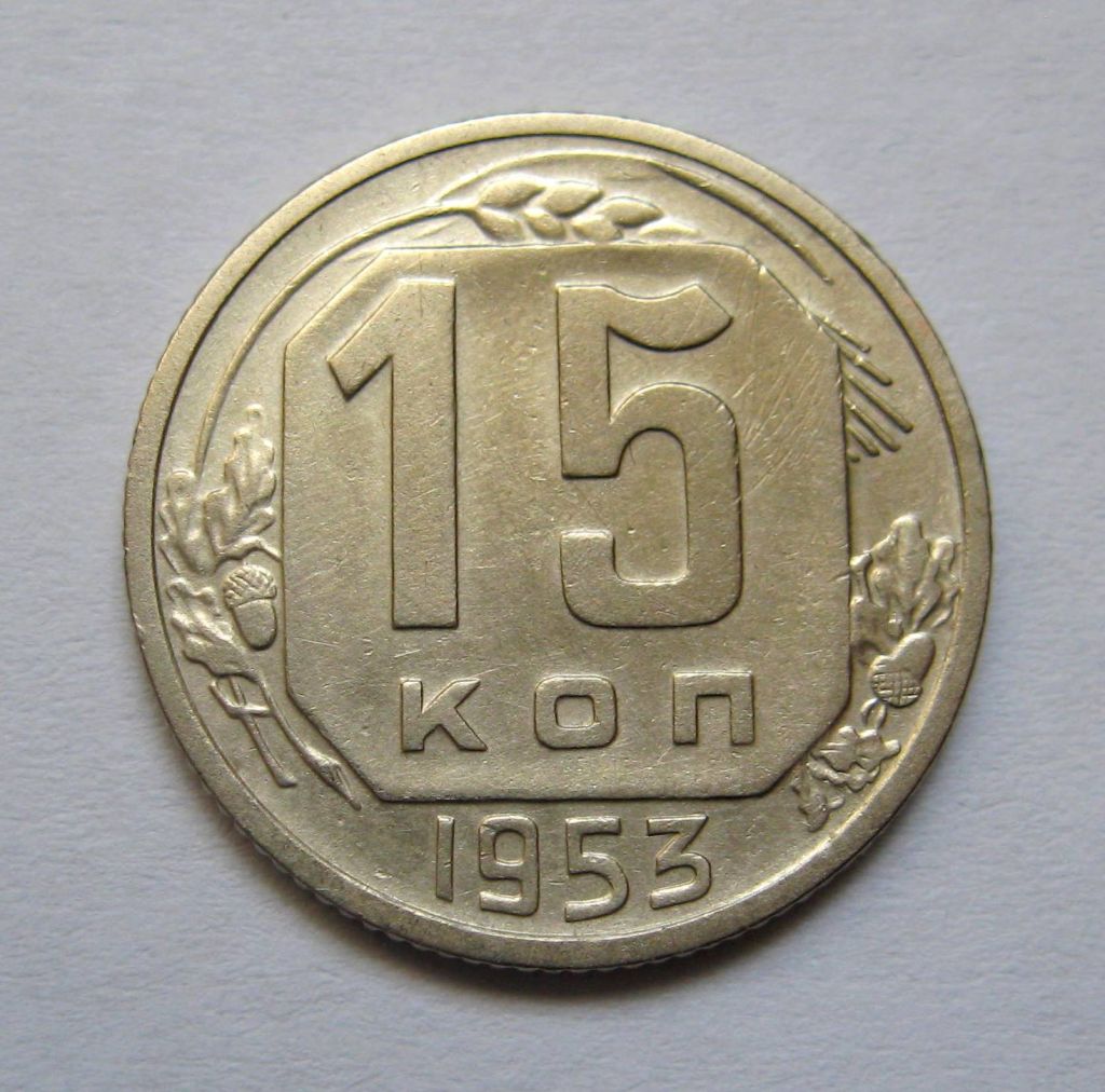 15 коп. = 1953 р. = СРСР + - фото фото фото 0