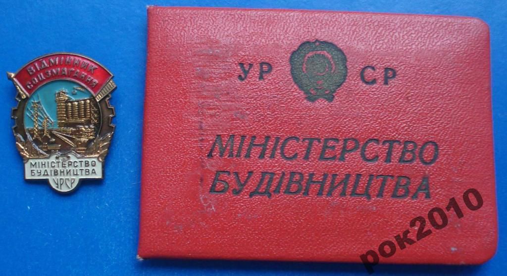 отличник СС Министерства строительство УССР  док - фото фото фото 0