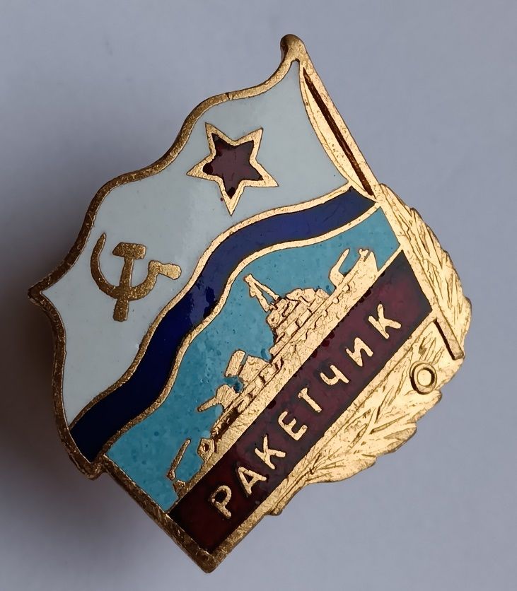 Знак "Ракетчик".ВМФ СССР. - фото фото фото 2