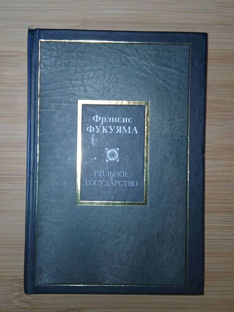 Фрэнсис Фукуяма. Сильное государство - фото фото фото 0