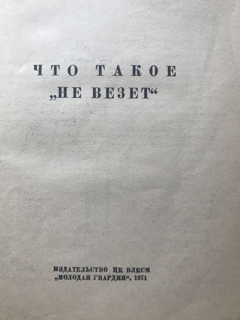 Ю. Дружников  Что такое « не везет» 1971 - фото фото фото 2