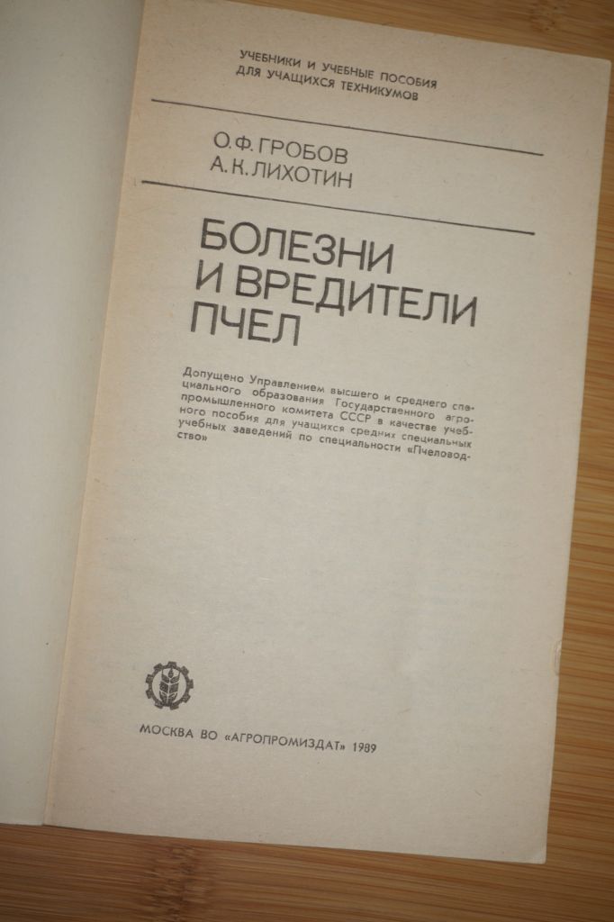 Гробов О.Ф., Лихотин А.К. Болезни и вредители пчел. - фото фото фото 1