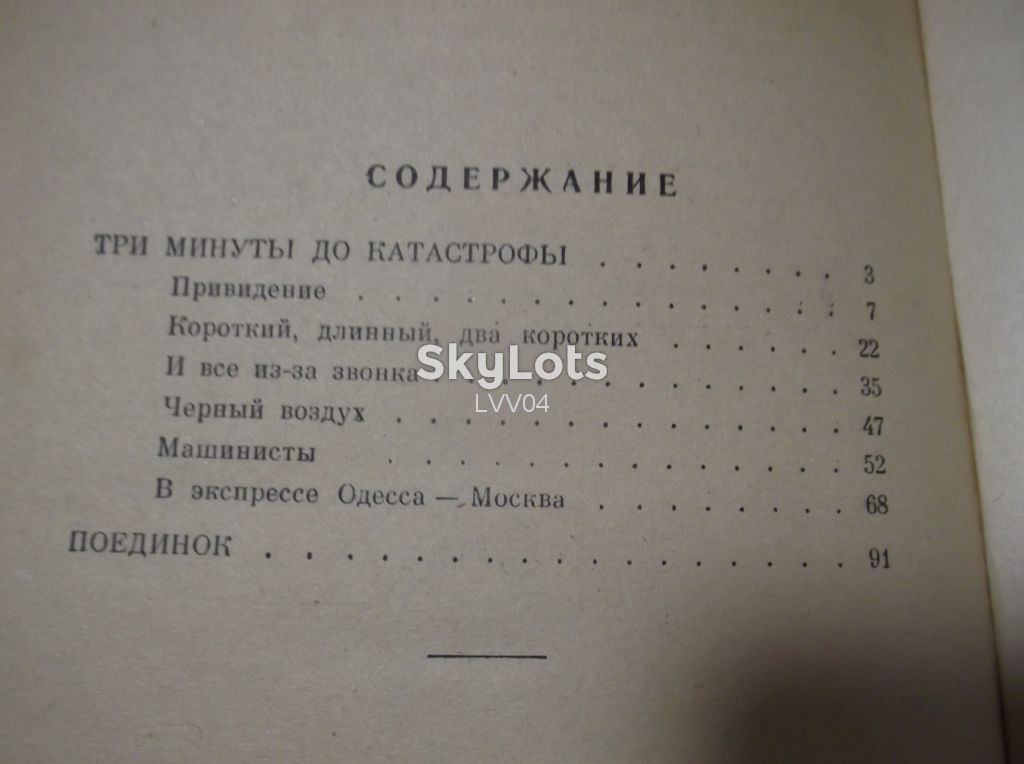 Сахнин. Три минуты до катастрофы. Поединок. 1962 - фото фото фото 10