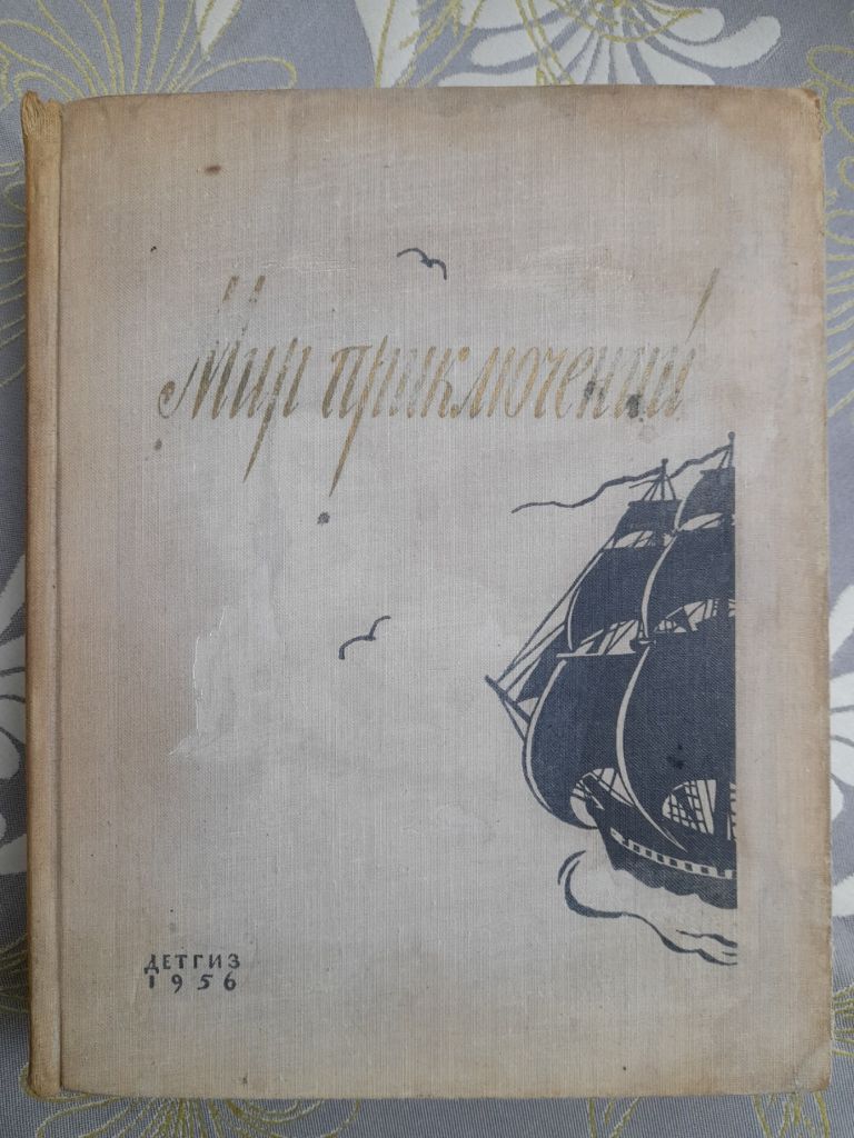 Мир приключений Альманах № 2 1956 фантастика - фото фото фото 0
