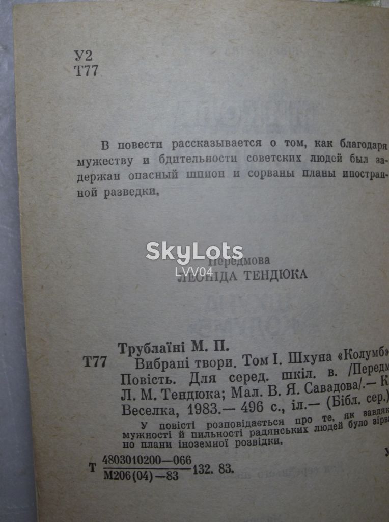 Трублаїні. Вибрані твори в 2 томах. Трублаини - фото фото фото 4