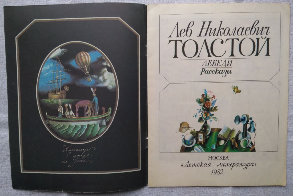 Лев Толстой. Лебеди. Детлит, 1982г. рисунки В. Васильева. - фото фото фото 3
