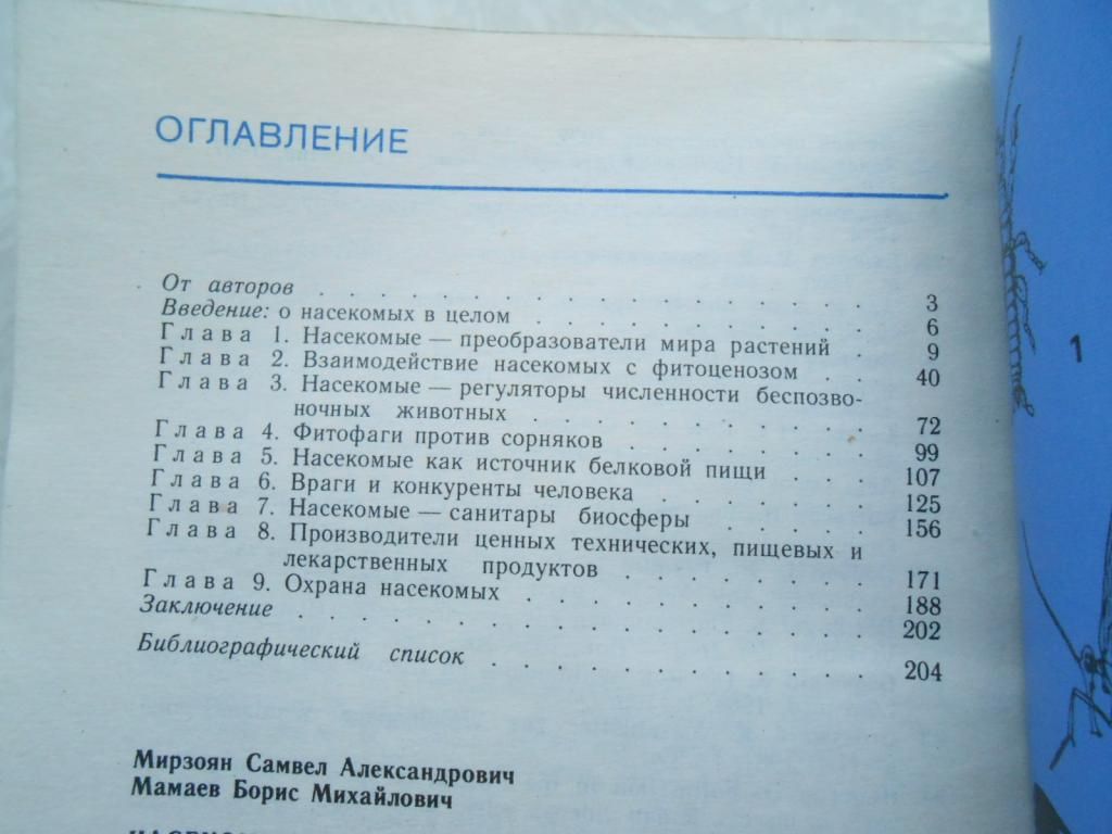 Мирзоян, С.А.; Мамаев, Б.М. Насекомые и биосфера - фото фото фото 4