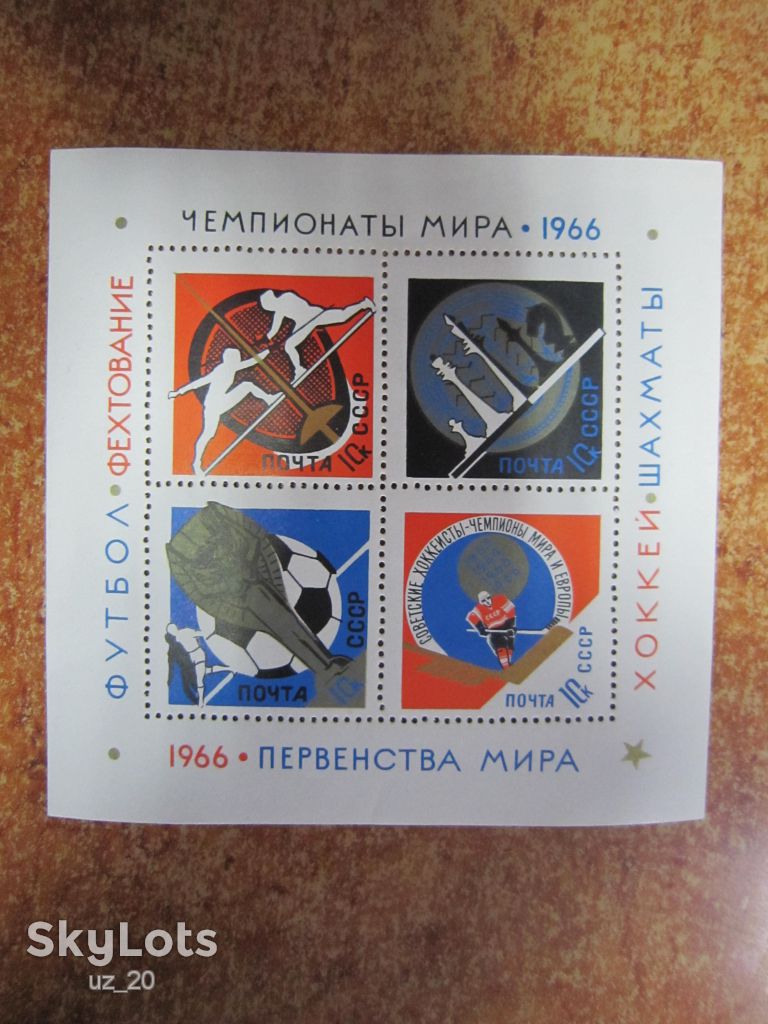 СССР.1966. 30 АПРЕЛЯ- 26 ИЮЛЯ.  СПОРТИВНЫЕ ЧЕМПИОНАТЫ И ПЕРВЕНСТВА МИРА - фото фото фото 0