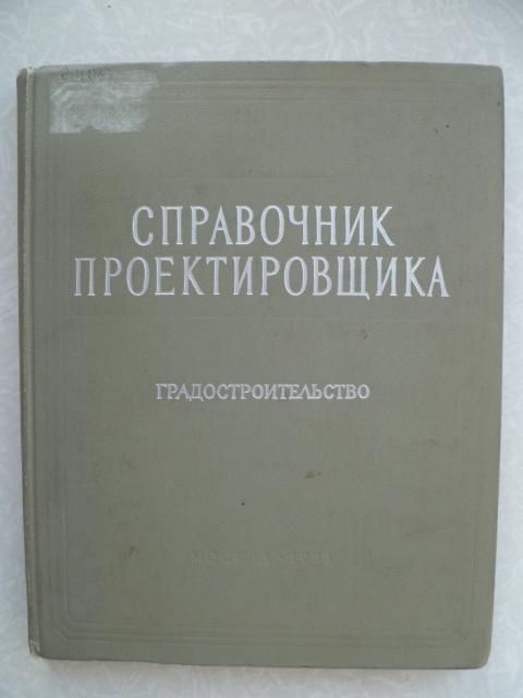 Справочник проектировщика. Градостроительство. - фото фото фото 0