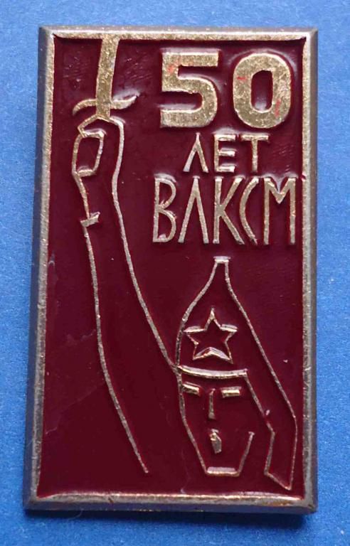 50 лет ВЛКСМ - фото фото фото 0