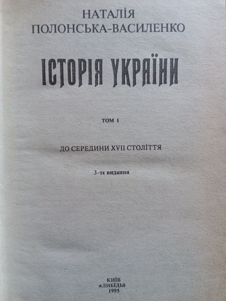 Н. Полонська-Василенко, Історія України  (в 2-х томах) - фото фото фото 1