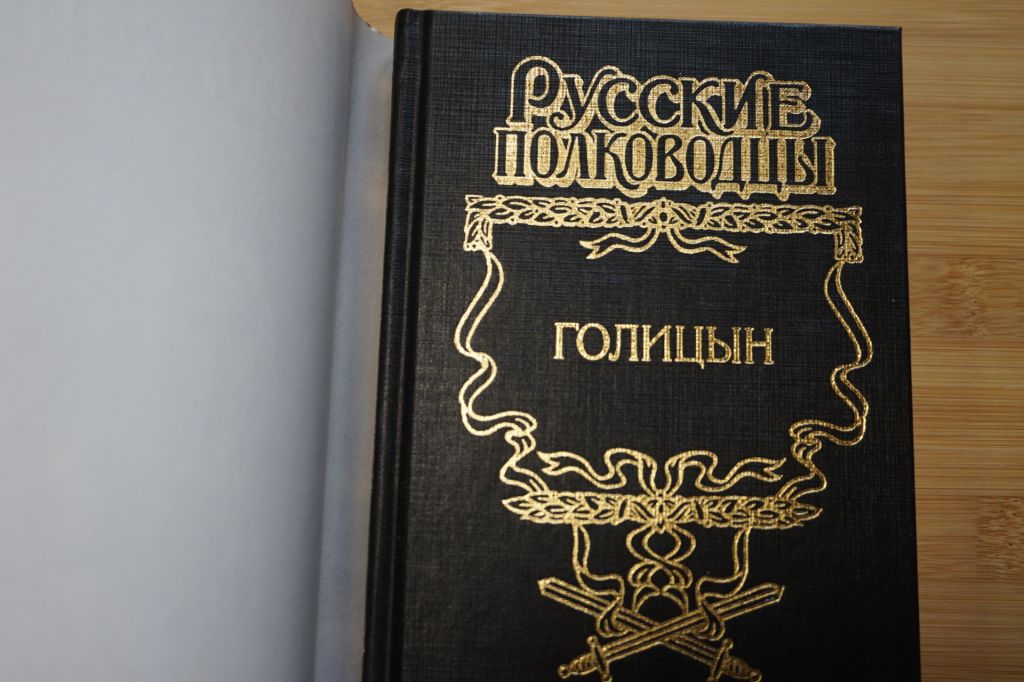 Голицын. Серия: Русские полководцы. - фото фото фото 1
