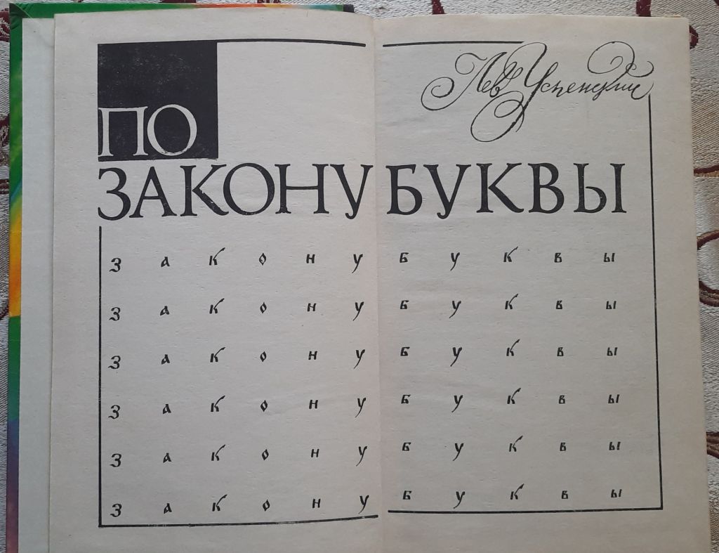 Л.Успенский. По закону буквы  (Эврика) - фото фото фото 1