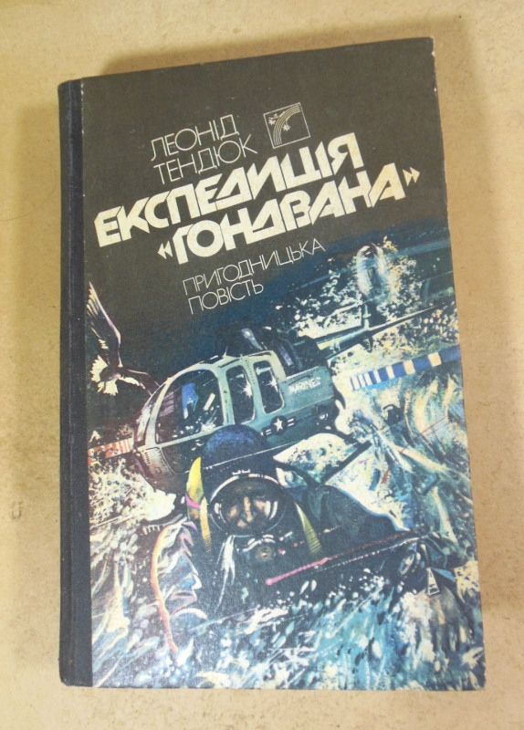 Леонід Тендюк, Експедиція «Гондвана» - фото фото фото 0