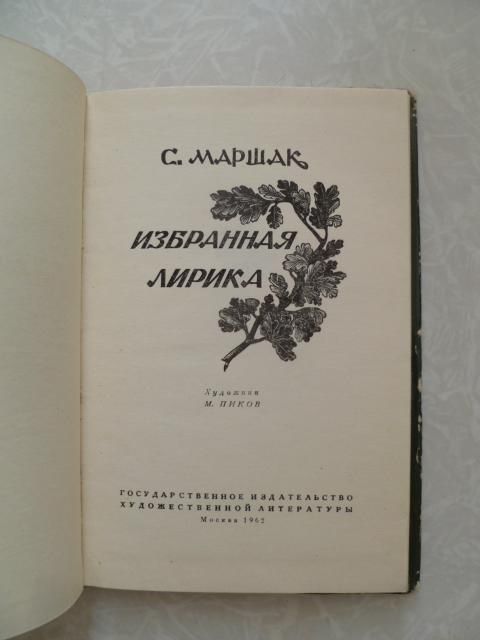 Маршак Самуил Яковлевич. Избранная лирика. - фото фото фото 2