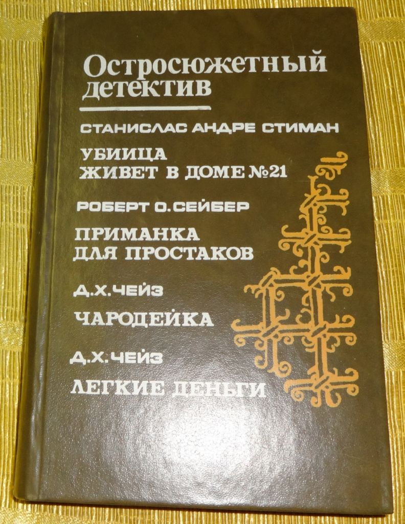 Книга "Остросюжетный  детектив" - фото фото фото 0