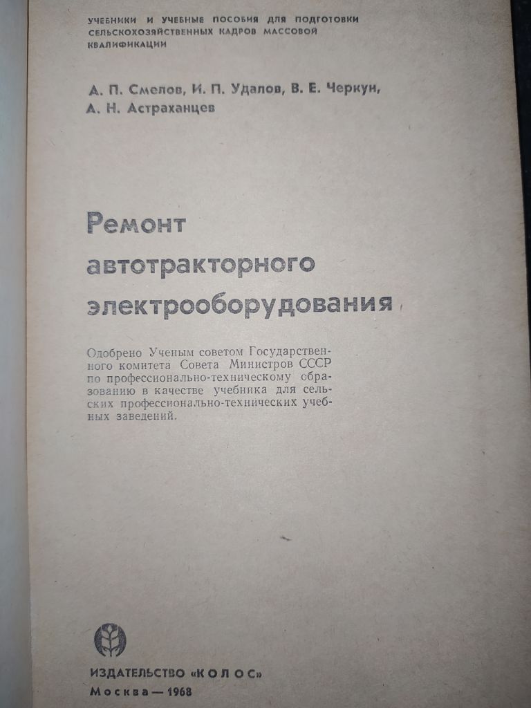 книга: РЕМОНТ АВТОТРАКТОРНОГО ЭЛЕКТРООБОРУДОВАНИЯ 1968г. - фото фото фото 1