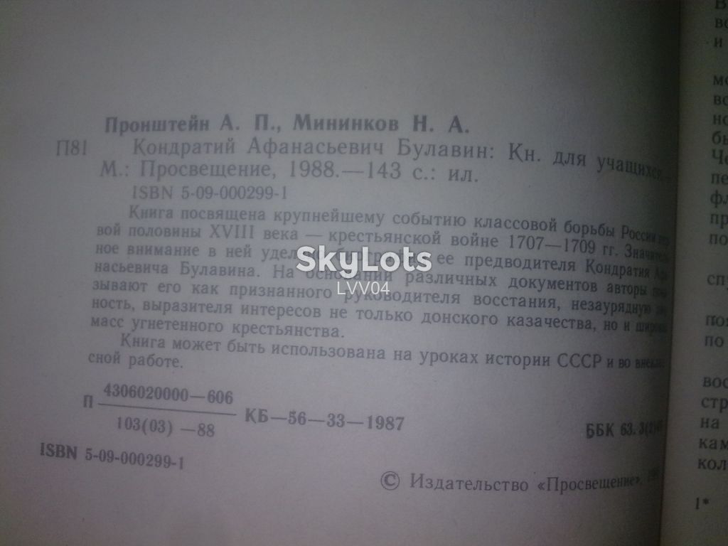 Пронштейн, Мининков. Булавин Кондратий Афанасьевич - фото фото фото 4