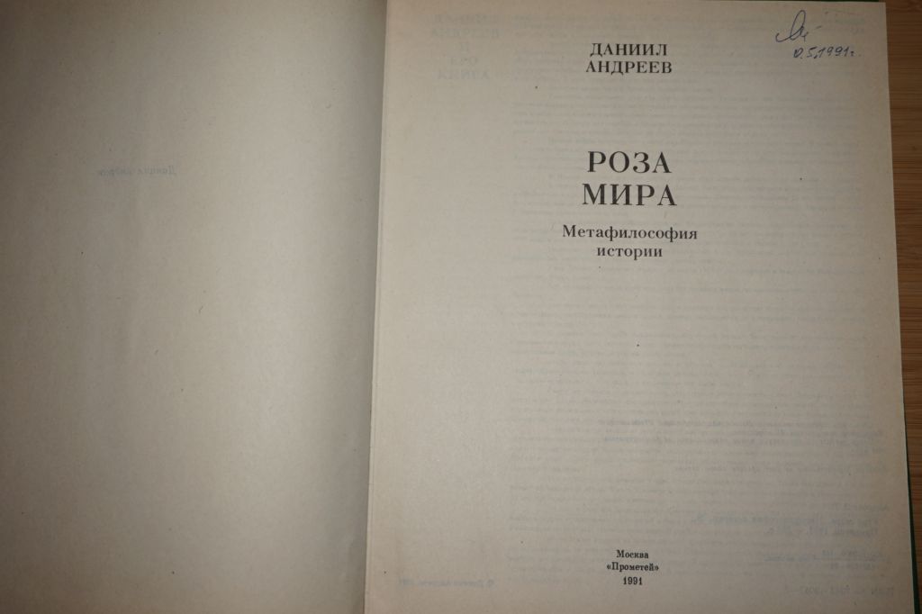 Даниил Андреев. Роза мира. Метафилософия истории. - фото фото фото 1