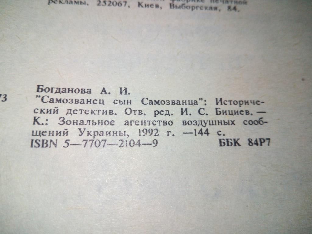 Богданова А.И. Самозванец сын самозванца  (исторический детектив) - фото фото фото 3