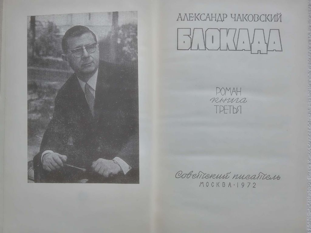 Александр Чаковский - Блокада. Роман.  Книга 3 - фото фото фото 1