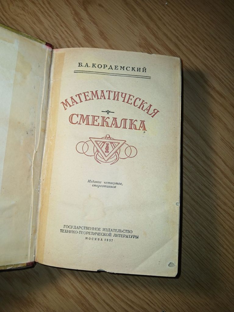 Кордемский Б.А. Математическая смекалка - фото фото фото 2
