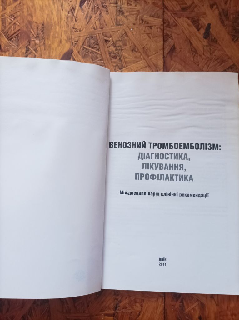 Продам книгу Венозний тромбоемболізм: діагностика, лікування, профілактика. Міждисциплінарні клінічні рекомендації. - фото фото фото 1